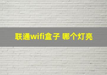 联通wifi盒子 哪个灯亮